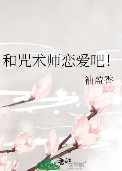 和咒术师恋爱吧！