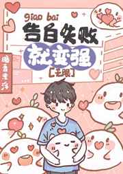 告白失败就变强晋江