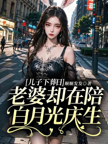 儿子下葬日，老婆却在陪白月光庆生