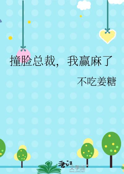 撞脸总裁，我赢麻了