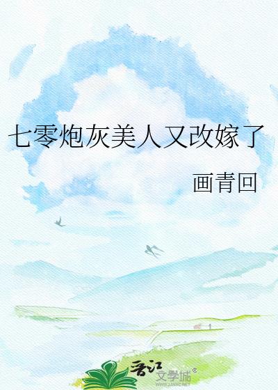 七零炮灰美人又改嫁了