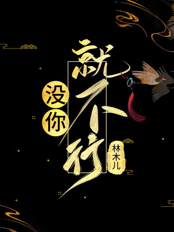 没你就不行之新征途秋叶胜花