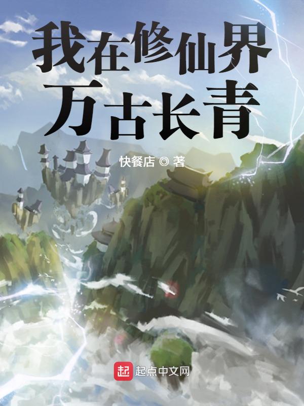 我在修仙界万古长青黑岩小说
