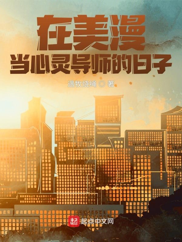 在美漫当心灵导师的日子笔趣阁遇牧烧绳