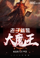 老子就是大魔王小说章节目录