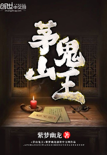 茅山鬼王葛羽身世