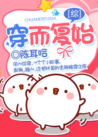 穿而复始小说