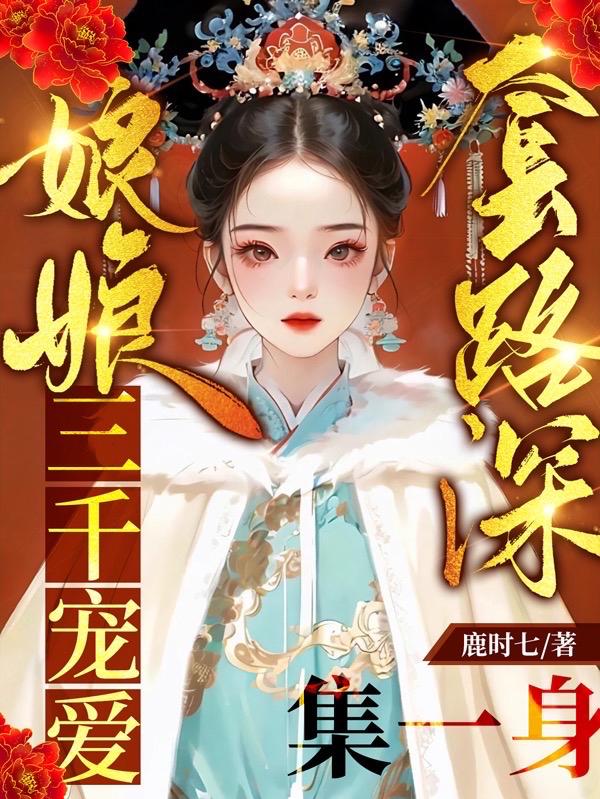 老娘心理学博士进宫嘎嘎乱杀小说在线阅读全文