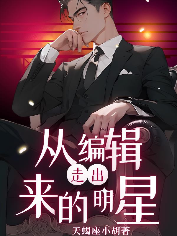 从写手到明星