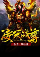 凌天战尊最新更新阅读