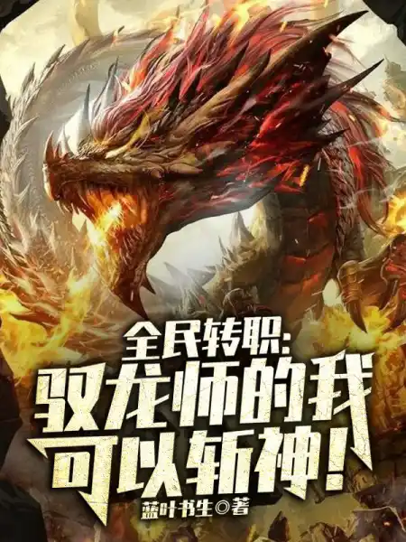 转职驭龙师