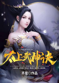 太上武神诀1-100集全免