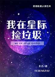 我在星际捡垃圾全集免费观看