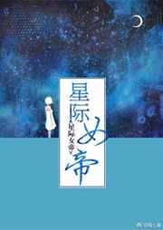 星际女帝TXT下载书包网