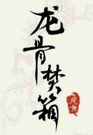 龙骨焚箱音频