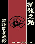 扩张之路主要内容