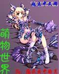 萌物大乱斗兑换礼包