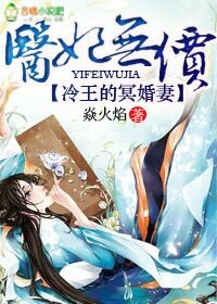 医妃无价 冷王的冥婚妻下载