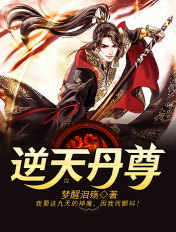 逆天丹尊完整