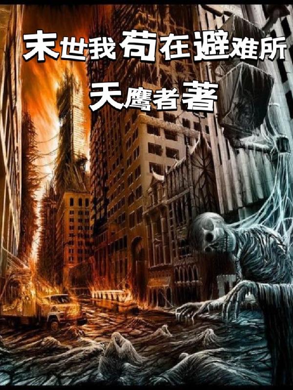 苟在末世灾难里