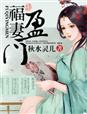 福妻盈门小说破庙