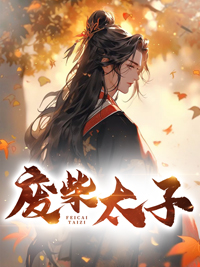 废柴太子逆袭之路