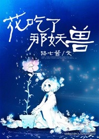 花吃了那妖兽 百度网盘