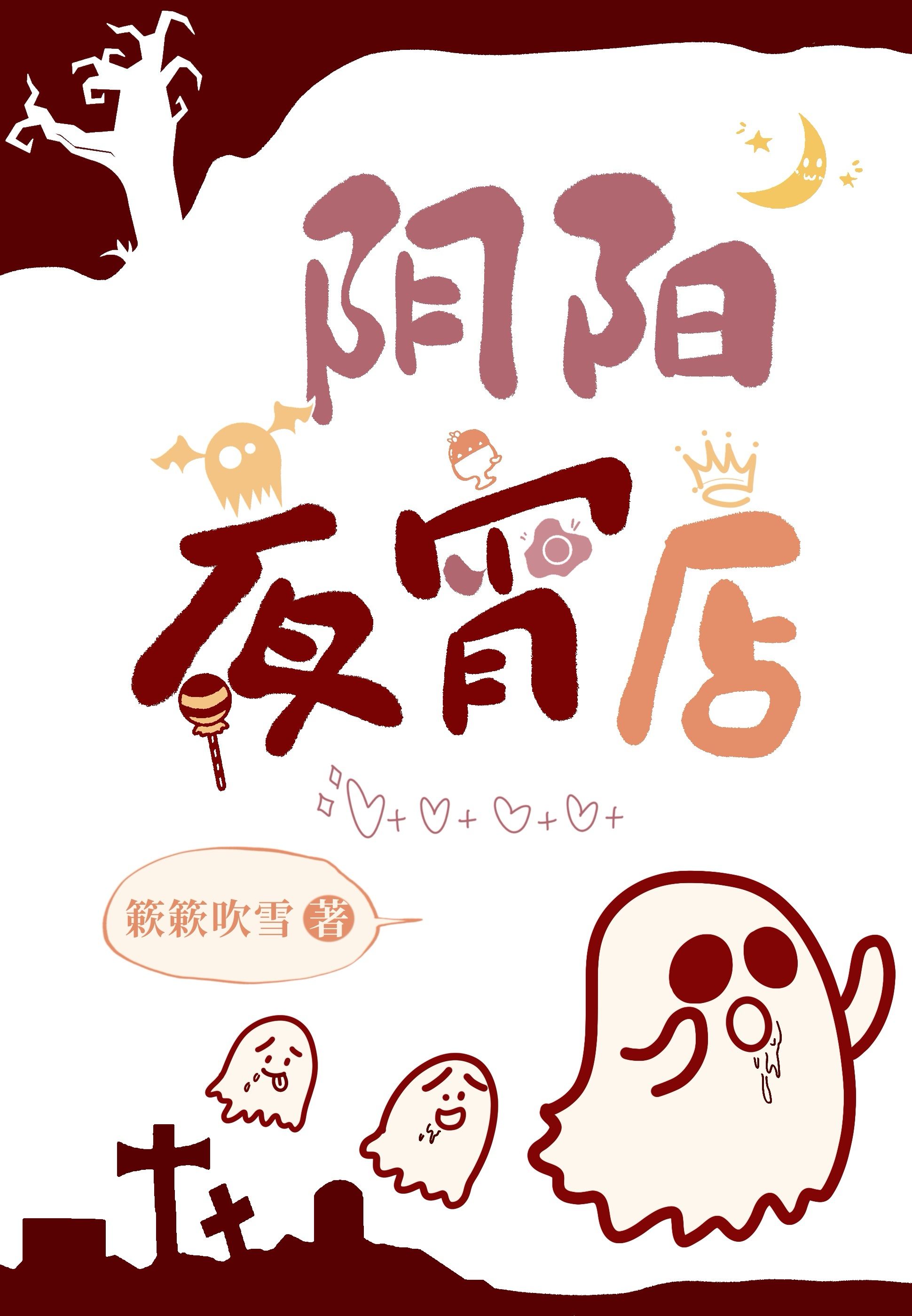 阴阳夜宵店[玄学]