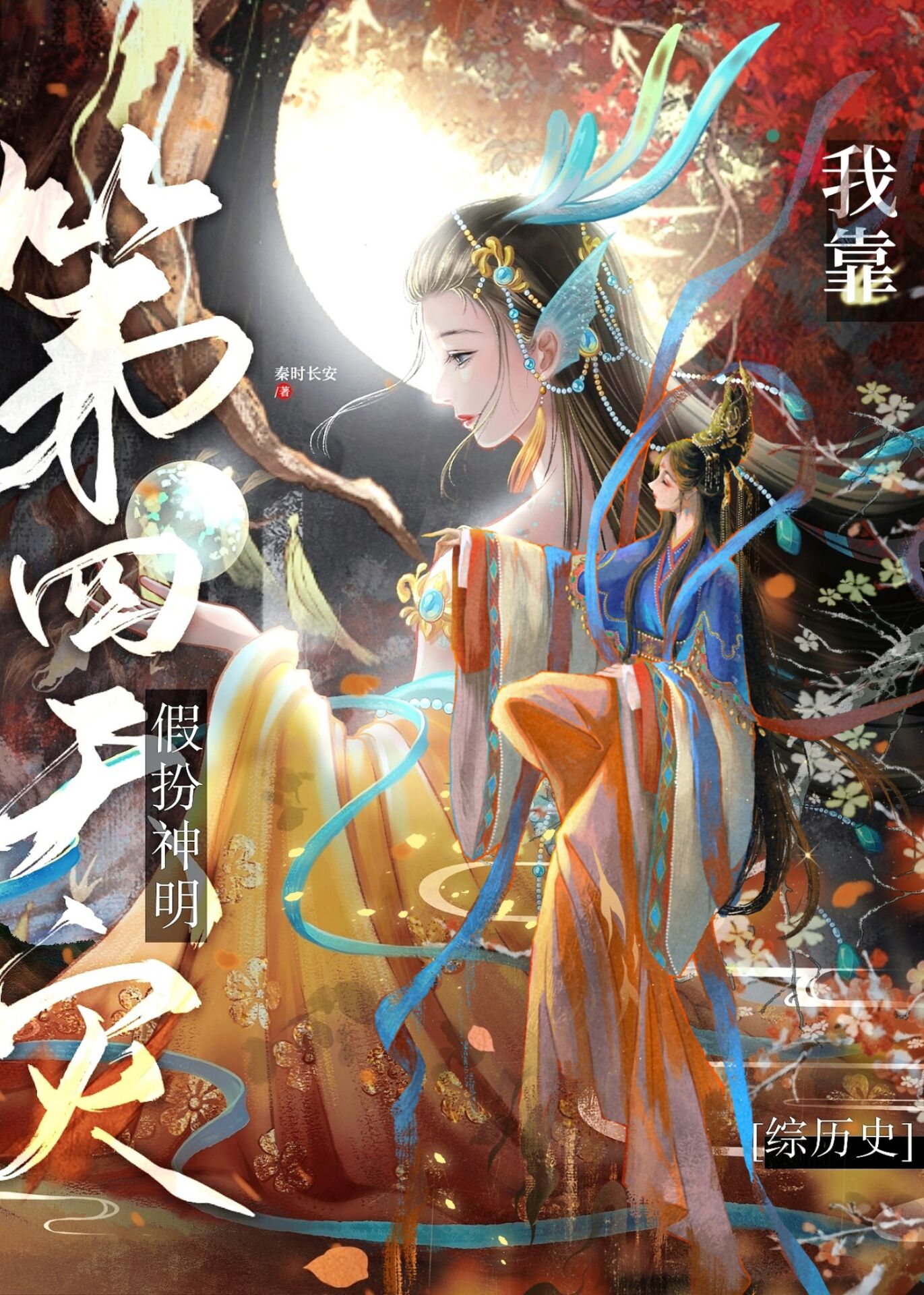 我靠第四天灾假扮神明[综历史]