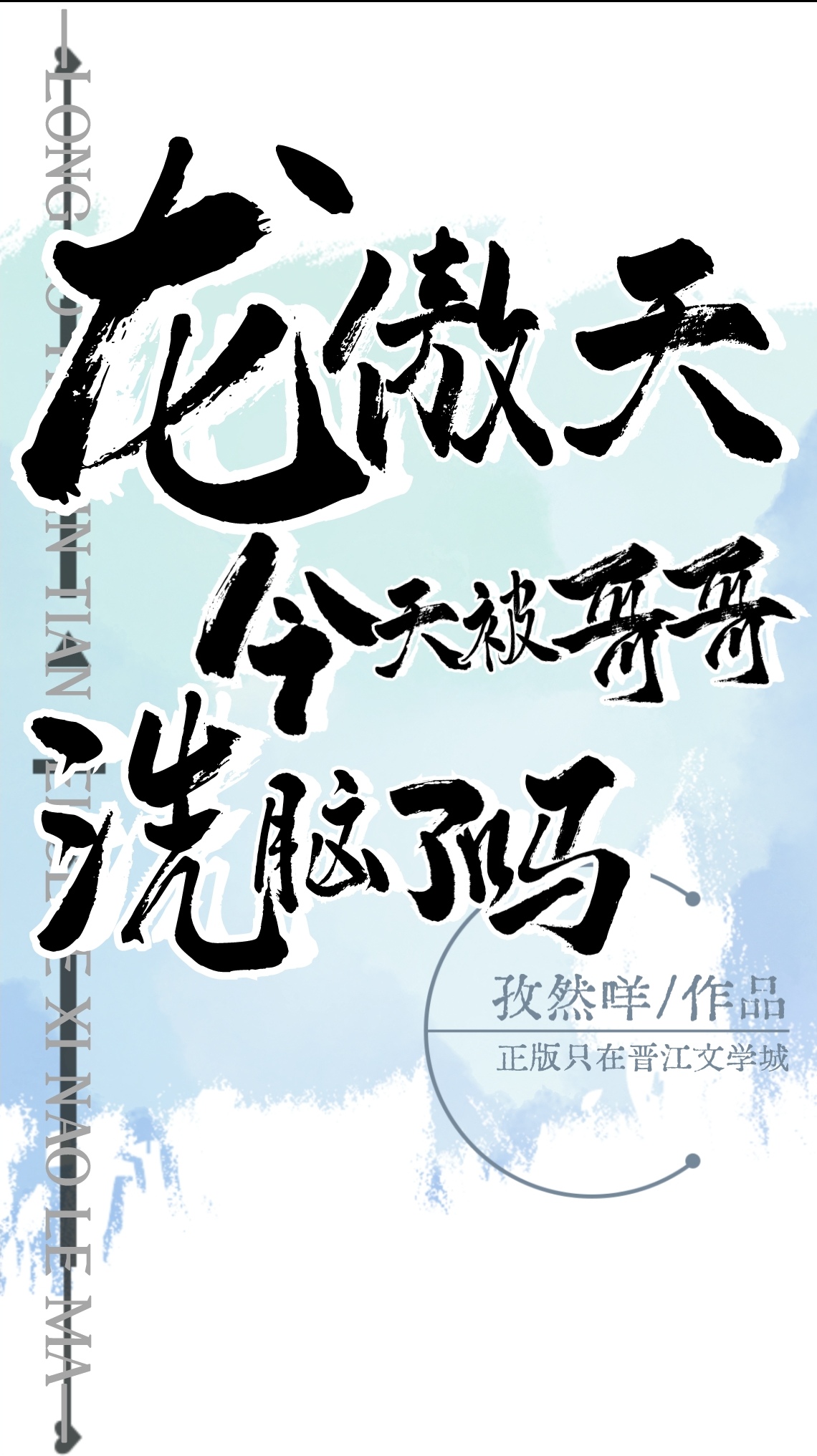 龙傲天事件全过程后续