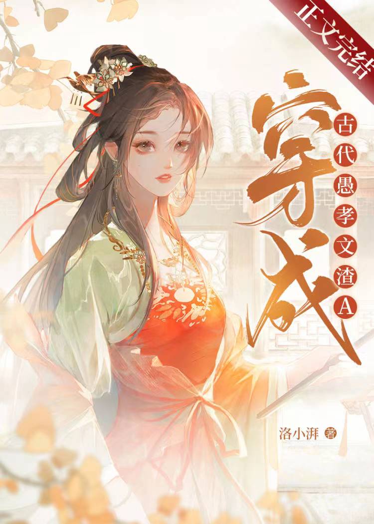 穿成古代愚孝文渣A