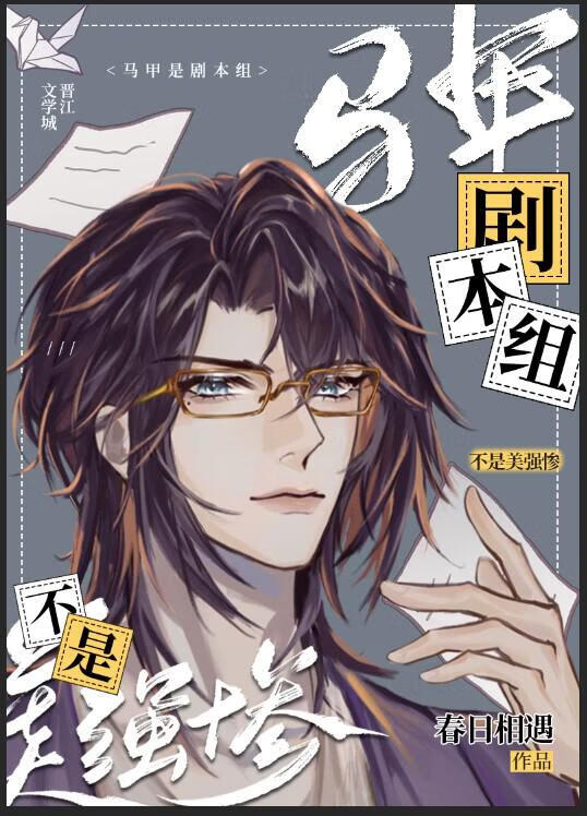 马甲是剧本组不是美强惨