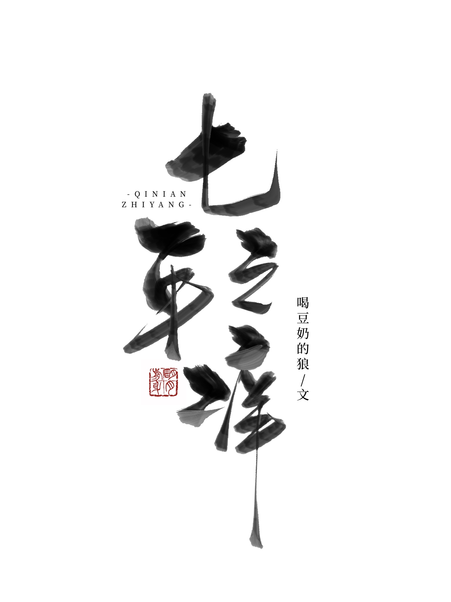 七年之痒上位以箬沈玺全文阅读