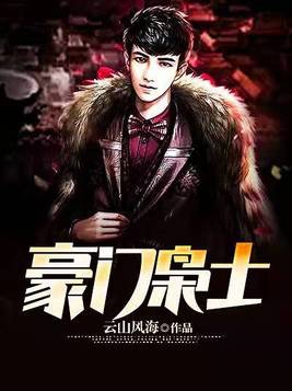 豪门枭士云山风海txt下载
