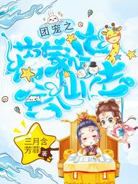 团宠之蒋家小女会仙法162章