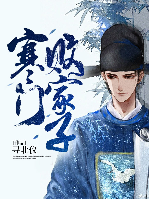 寒门败家子风卷尘沙笔趣阁