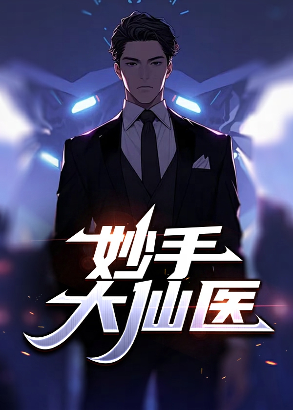 妙手大仙医陈万里小说完结版