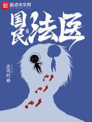 国民法医的女主是谁