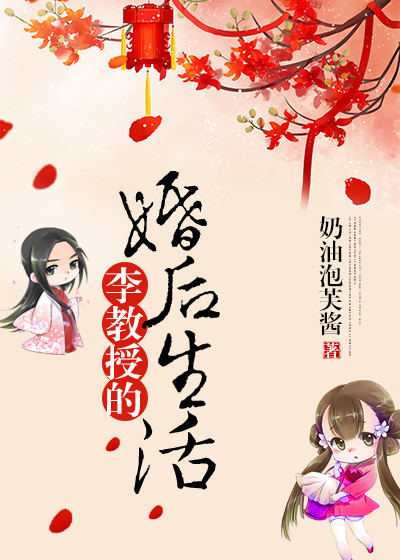 李教授的婚后生活讲的什么
