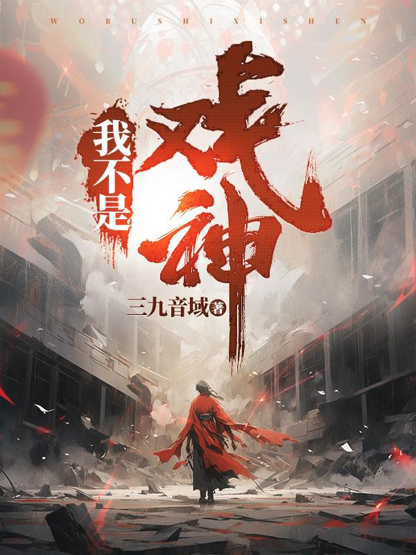我不是药神全集免费看