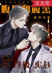 腹黑和腹黑的终极对决番外有吗