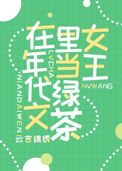 满级绿茶在年代文躺赢全文