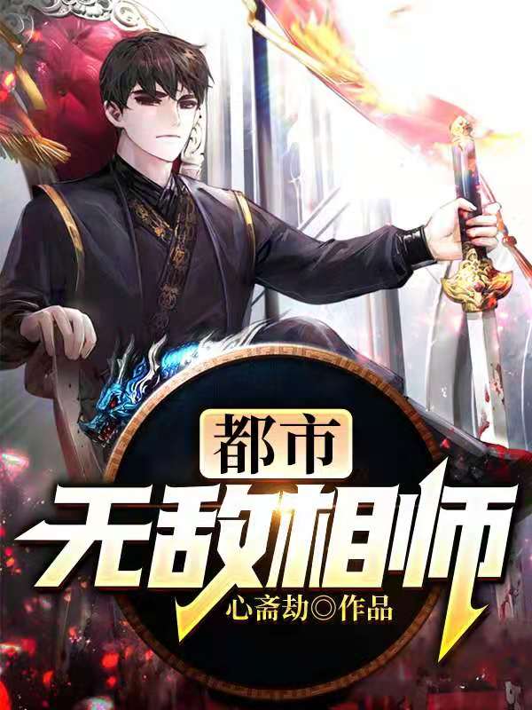 你身怀大凶之兆怎么还不信我小说