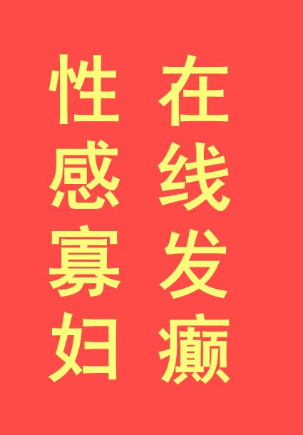 性感寡妇在线发癫