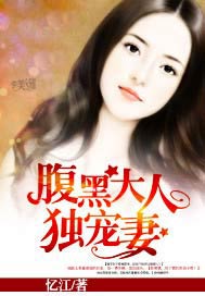 腹黑老公嫁不得米西亚