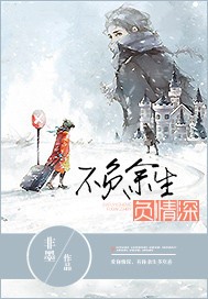 不负余生负情深