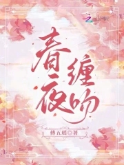 春夜缠吻小说全文免费