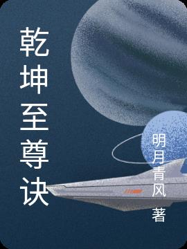 乾坤至尊诀txt下载