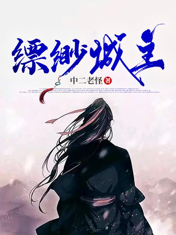 飘渺城主变身怀孕御姐全文