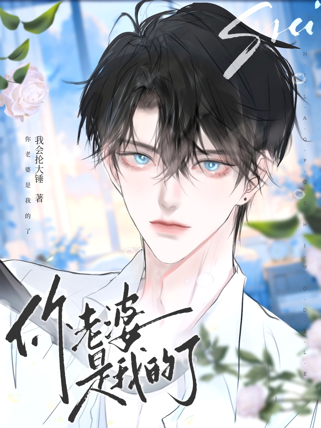 你老婆是我的了
